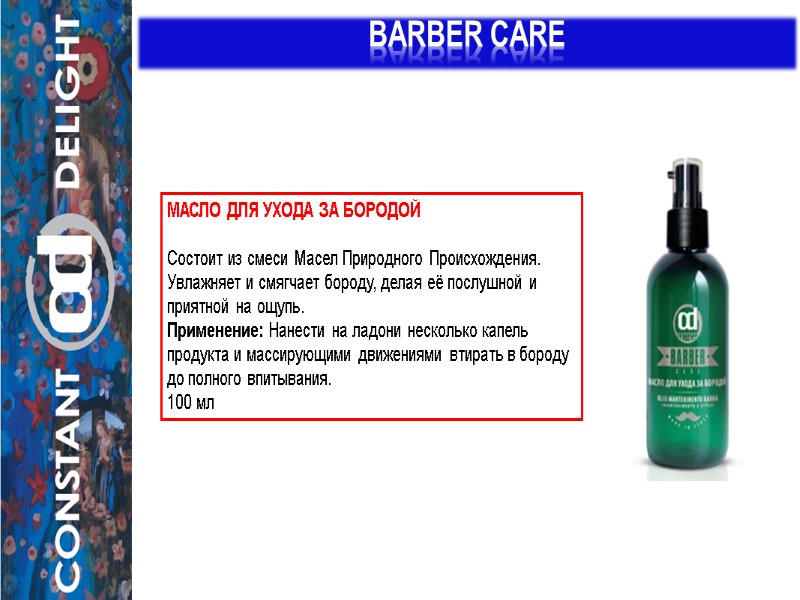 BARBER CARE МАСЛО ДЛЯ УХОДА ЗА БОРОДОЙ   Состоит из смеси Масел Природного